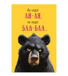Открытка Не надо ля-ля не надо бла-бла... 12х18см 0480.370