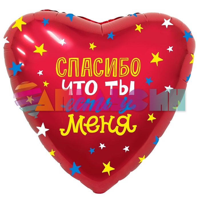 Шар фольга Спасибо что ты есть у меня AG19"/48см сердце (Россия) 758977