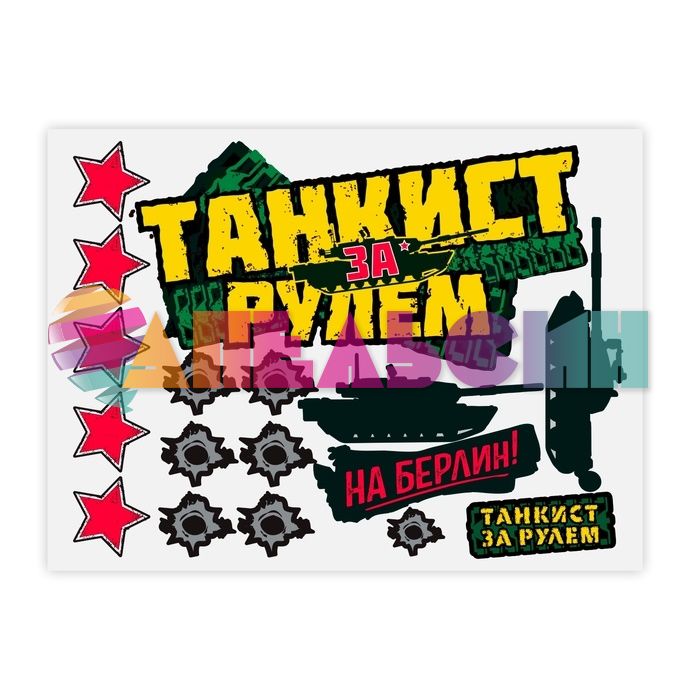 Наклейка Танкист за рулем 17шт/лист 30х40см 908172