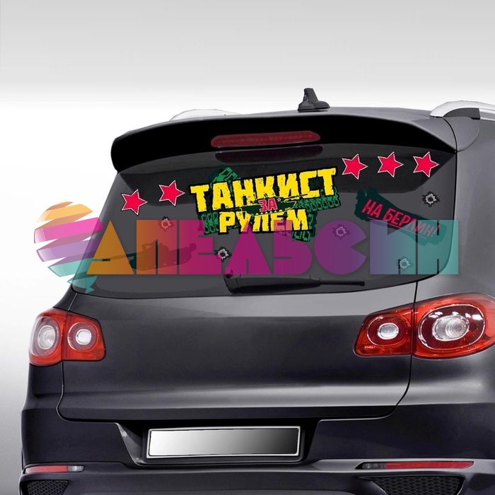Наклейка Танкист за рулем 17шт/лист 30х40см 908172