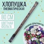 Хлопушка Деньги Миллион 80см фольга 4922248