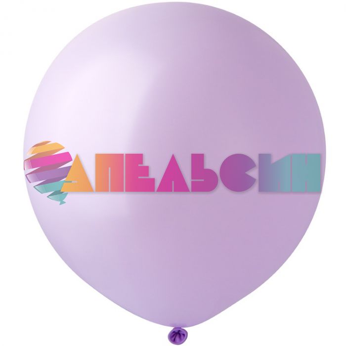 Шар пастель Сиреневый И18"/46см (079) Lilac 5шт/уп (Италия) 1102-2909-5