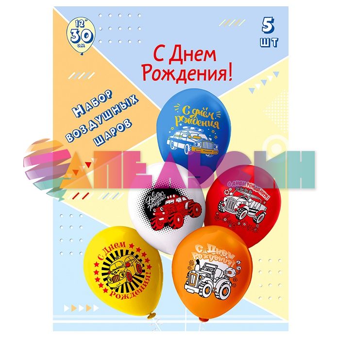 Шар латекс Машинки профессии С ДР 12"/30см 5шт/уп (Тайланд) Ч41459