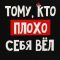Коробка Тому кто плохо себя вел 16х23х8см складная 9631207