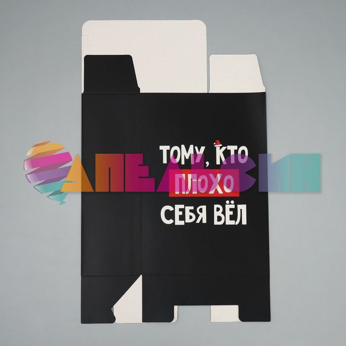 Коробка Тому кто плохо себя вел 16х23х8см складная 9631207
