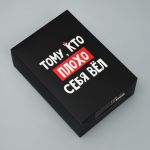 Коробка Тому кто плохо себя вел 16х23х8см складная 9631207