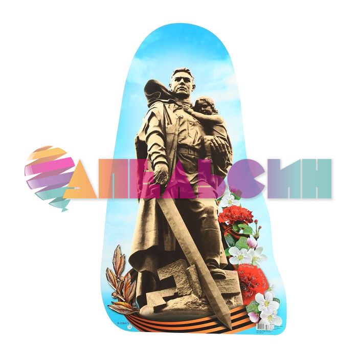 Плакат Воин Освободитель 35х60см Ф-008473