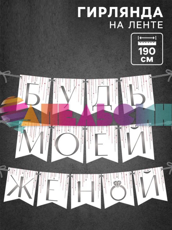 Гирлянда Будь моей женой 190см картон 10135231
