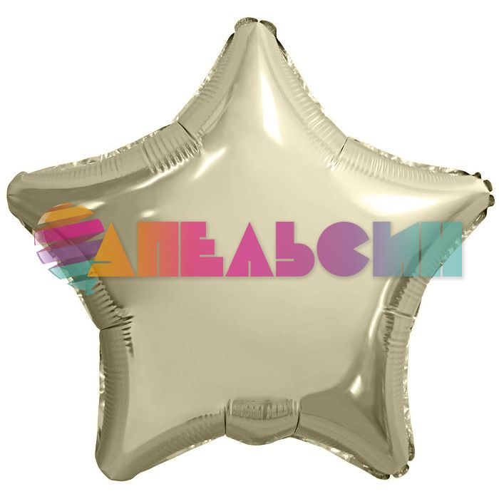 Шар звезда Золото AG19"/48см Шампань (Россия) металлик 227853