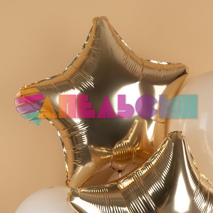 Шар звезда Золото AG19"/48см Шампань (Россия) металлик 227853