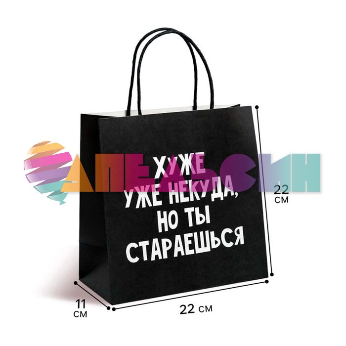 Пакет Хуже некуда но ты стараешься 22х22х11см крафт 4711596