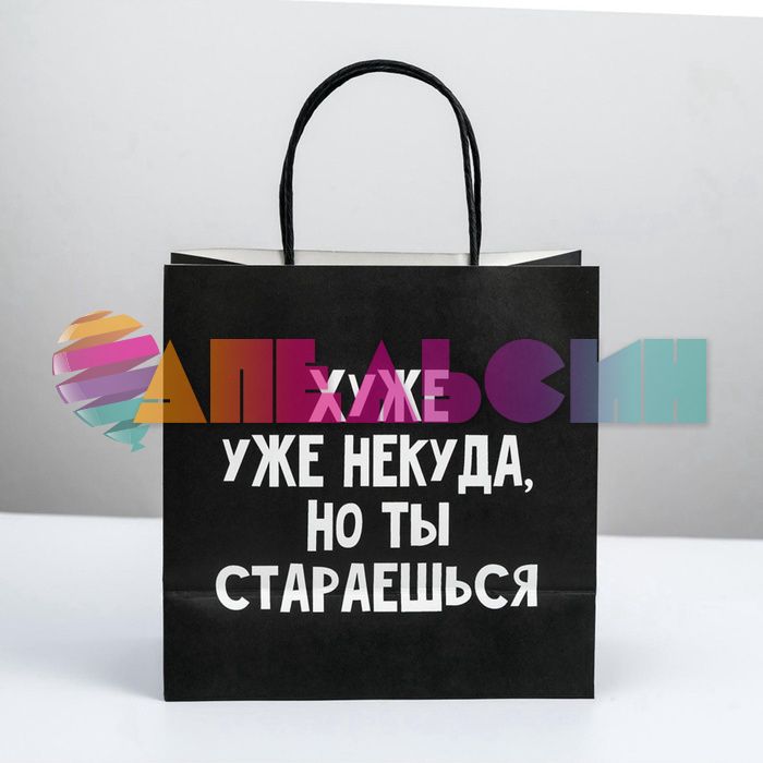 Пакет Хуже некуда но ты стараешься 22х22х11см крафт 4711596