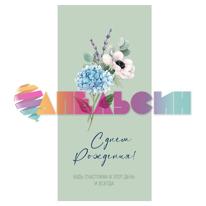 Конверт для денег С ДР Будь счастлива в этот день и всегда 0419