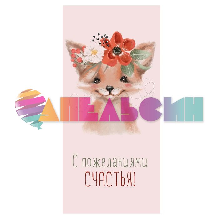 Конверт для денег С пожеланиями счастья Лисенок 0398