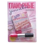 Блокнот Гламурные записки + ручка 498856