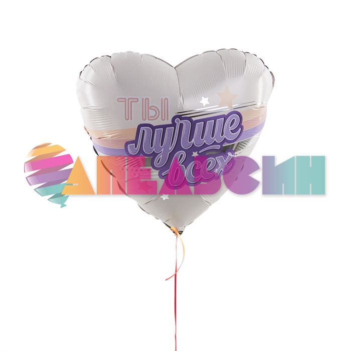 Шар фольга Ты лучше всех AG18"/46см круг (Россия) 751140