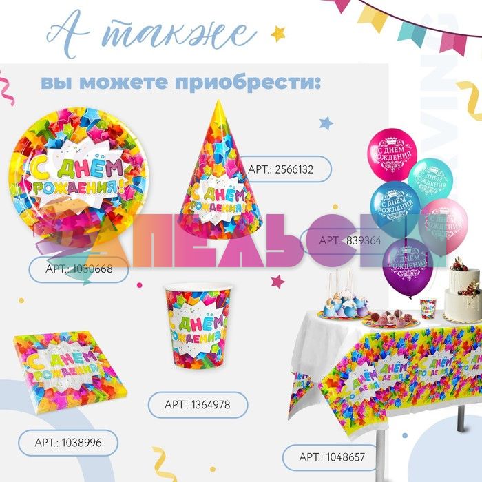 Стакан С ДР Звезды 250мл 6шт/уп картон 1364978
