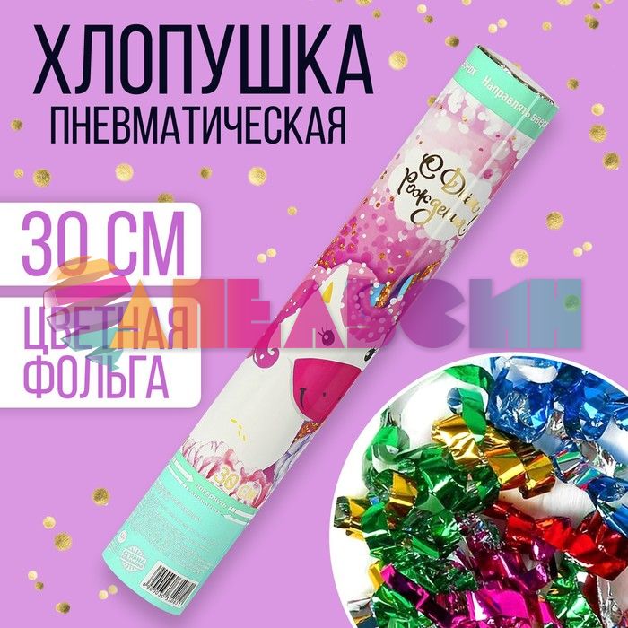Хлопушка Ассорти С ДР Единорог 30см фольга 3035085