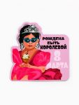 Магнит 8 Марта рождена быть королевой 7х7см 10643502