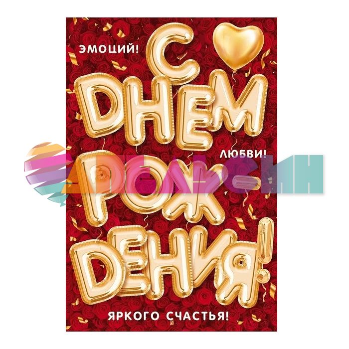 Открытка С ДР Шарики Яркого счастья 12х18см 52.735