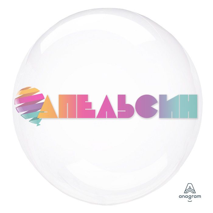 Шар сфера Прозрачный A18"/45см (США) 8284111 1204-0916