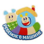 Наклейка Ребенок в машине 16х20см 863288