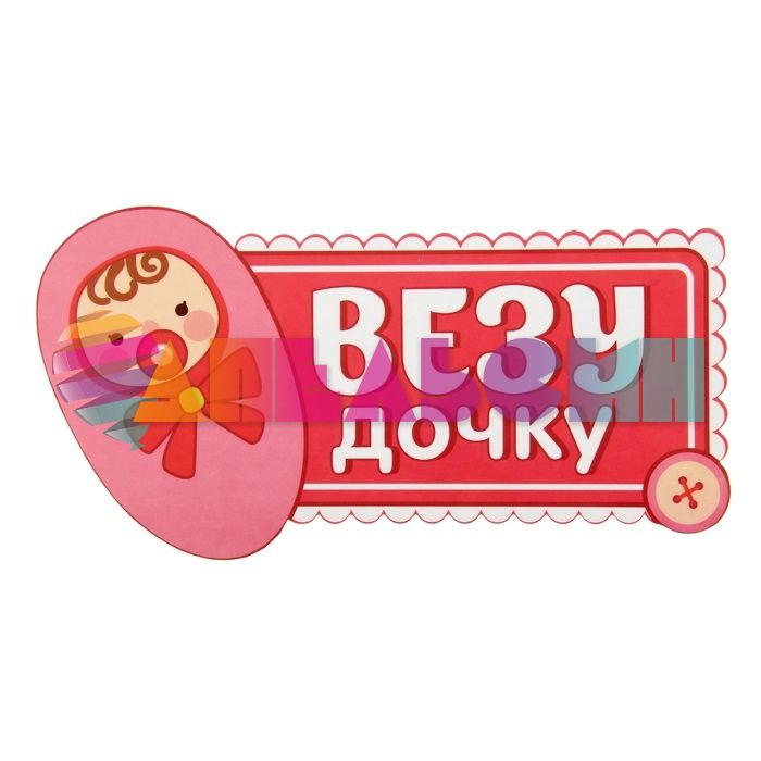 Наклейка ВЕЗУ дочку 13х24см 1058290