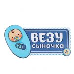 Наклейка ВЕЗУ сыночка 13х24см 1058289
