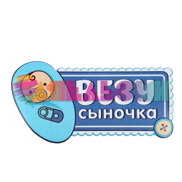 Наклейка ВЕЗУ сыночка 13х24см 1058289