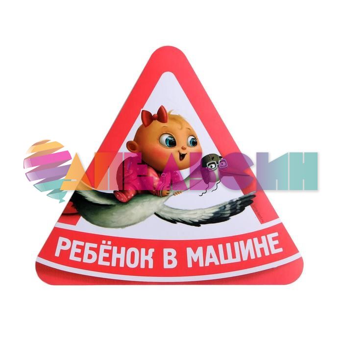 Наклейка Ребенок в машине на аисте Девочка 20х15см 1240249