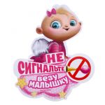Наклейка Не сигнальте везу малышку 18х20см 1240246
