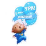 Наклейка УРА У нас малыш Шарики 12х20см 1240247