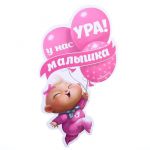 Наклейка УРА У нас малышка Шарики 12х20см 1240248