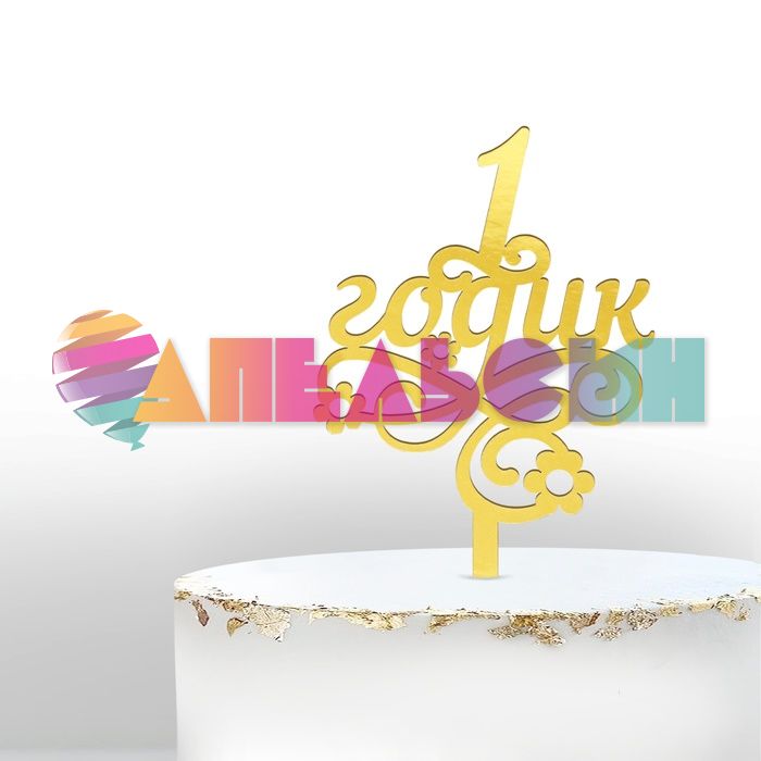 Топпер 1 годик Звезды золото 13х24см пластик 1490978