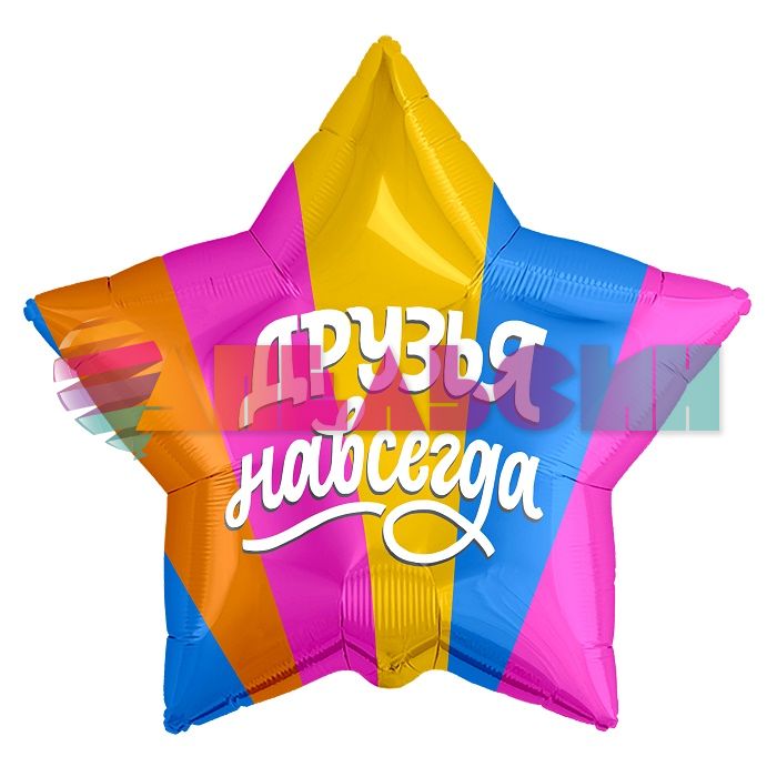 Шар фольга Друзья навсегда AG19"/49см звезда (Россия) 754832
