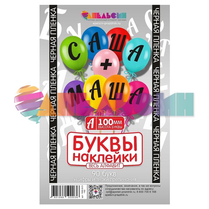 Наклейка буквы Алфавит Черный 10см (90 букв+цифры+знаки) 1968-10-чер-АЯ