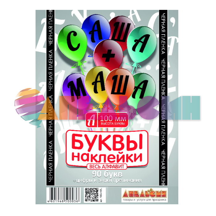 Наклейка буквы Алфавит Черный 10см (90 букв+цифры+знаки) 1968-10-чер-АЯ