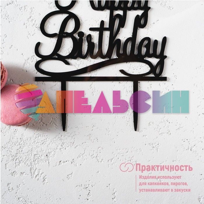 Топпер HB Черный 13х17см акрил 1680130