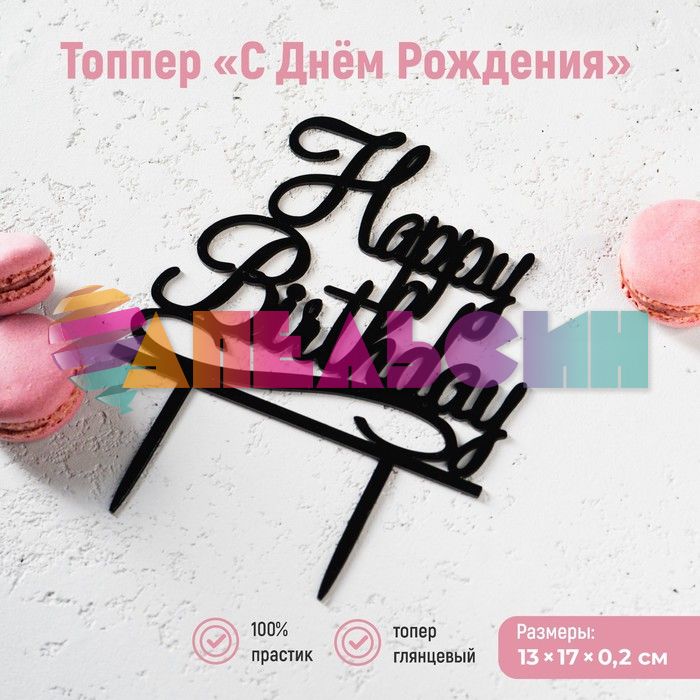 Топпер HB Черный 13х17см акрил 1680130