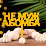 Топпер Не МУЖ а БОМБА золото 11х17см акрил 10133534