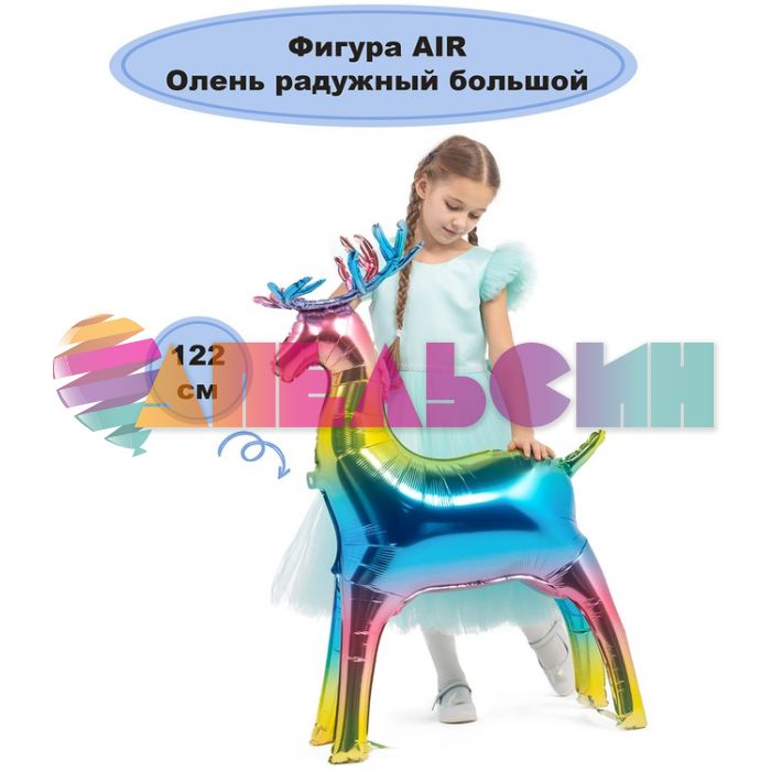 Шар ХОД Олень радужный Е48"/122см (Китай) воздух 1208-0765