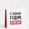 Пакет С НГ ПУПСИК 22х22х11см крафт 10338154
