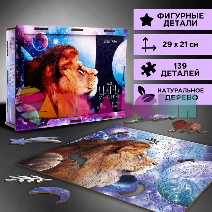 Пазл Лев Царь вселенной 21х29см 139дет 7+ фигурный 4276283