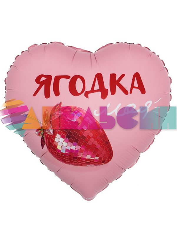 Шар фольга Ягодка моя клубника FL18"/46см сердце (Китай) 27698