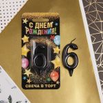 Свеча для торта Черный 6 6827901-СТОК