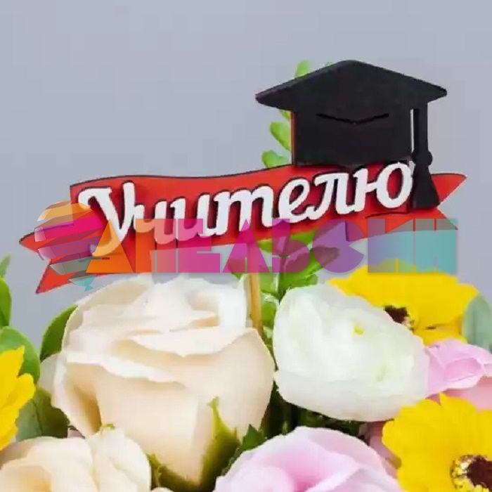 Топпер Учителю шапочка выпускника /дерево Тп439-04-0603
