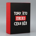 Коробка Тому кто плохо себя вел 22х30х10см складная 9631219
