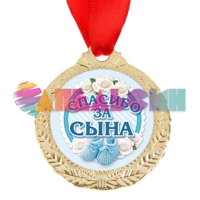 Медаль Спасибо за сына 4см металл 1500682