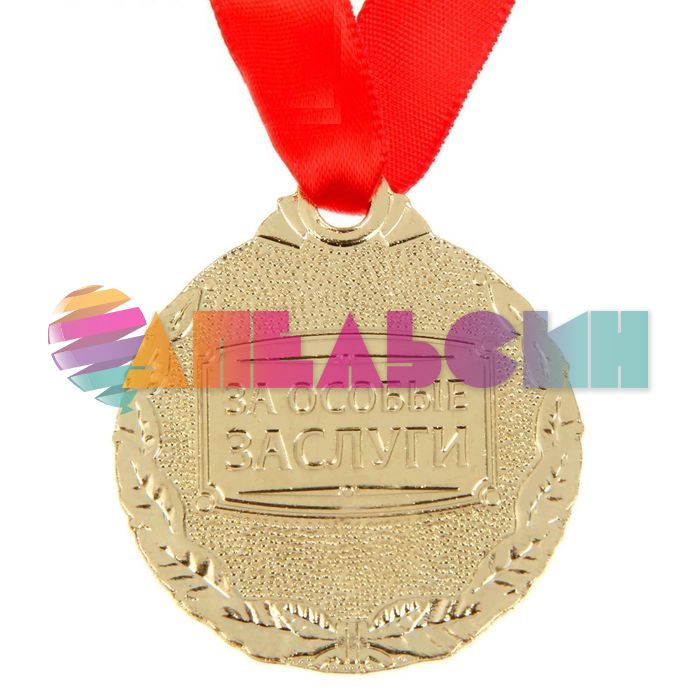 Медаль Спасибо за сына 4см металл 1500682