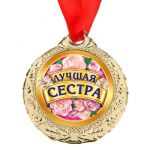 Медаль Лучшая сестра 4см металл 1500673